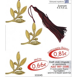 ΚΛΑΔΙ ΕΛΙΑΣ ΓΟΥΡΙ ΕΠΙΧΡΥΣΟ ΜΕ ΧΡΟΝΟΛΟΓΙΑ ΑΔΟ 557-1035